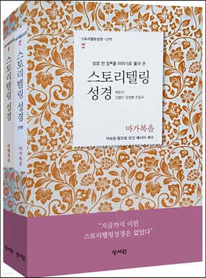 스토리텔링성경 신약 세트 표지