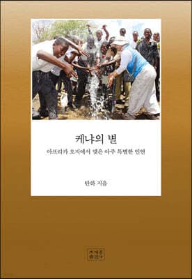 케냐의 별 표지