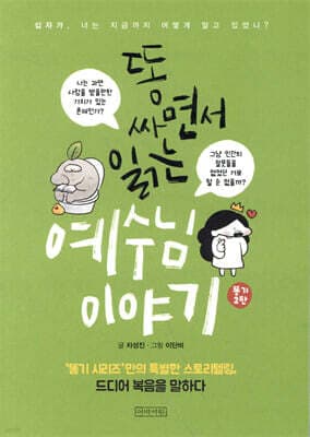 똥 싸면서 읽는 예수님 이야기 2 (보급판) 표지