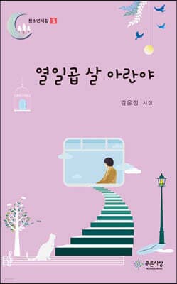 열일곱 살 아란야 표지