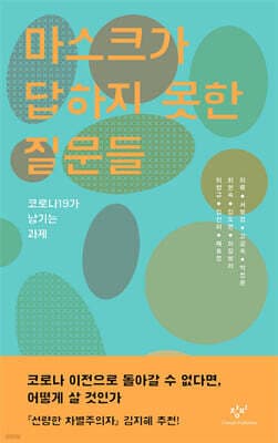 마스크가 답하지 못한 질문들 표지