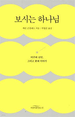 보시는 하나님 표지