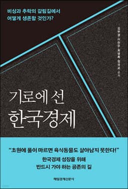 기로에 선 한국경제 cover