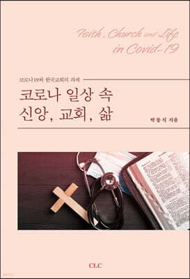 코로나 일상 속 신앙, 교회, 삶 표지