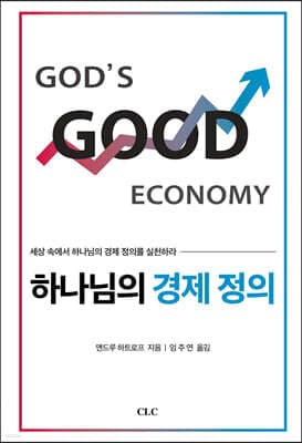 하나님의 경제 정의 표지