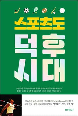 스포츠도 덕후시대 표지