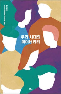 우리 시대의 마이너리티 표지