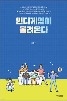 인디게임이 몰려온다 표지