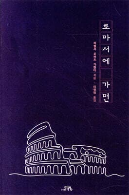 로마서에 가면 표지