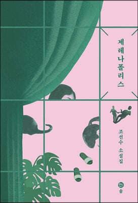 제레나폴리스 cover