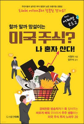 미국주식? 나 혼자 산다! (feat. 어쩌면 모르고) 표지