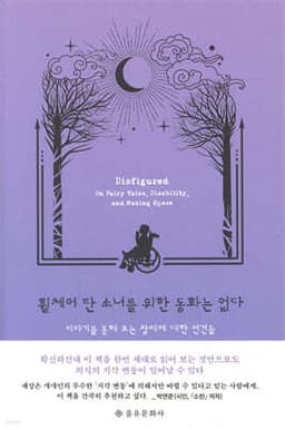 휠체어 탄 소녀를 위한 동화는 없다 표지