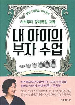 내 아이의 부자 수업 표지