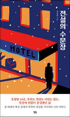 전설의 수문장 표지