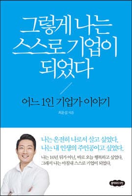 그렇게 나는 스스로 기업이 되었다 표지