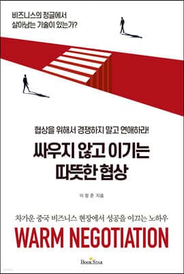 싸우지 않고 이기는 따뜻한 협상 표지