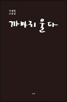 까마귀 울다 표지