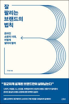잘 팔리는 브랜드의 법칙 표지