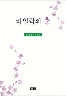 라일락의 춤 표지