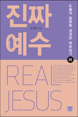 진짜 예수 (하) 표지