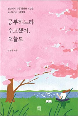 공부하느라 수고했어, 오늘도 표지