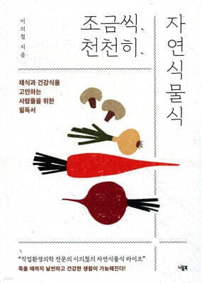 조금씩 천천히 자연식물식 표지