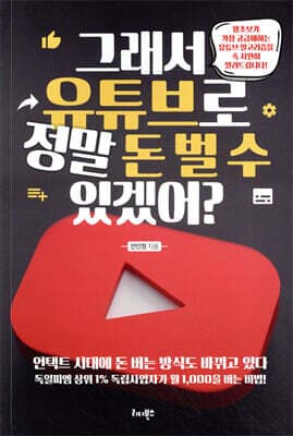 그래서 유튜브로 정말 돈 벌 수 있겠어? 표지