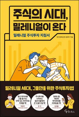 주식의 시대, 밀레니얼이 온다 표지