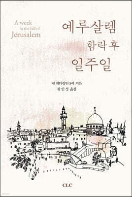 예루살렘 함락 후 일주일 표지
