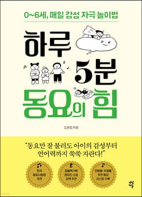 하루 5분 동요의 힘 표지