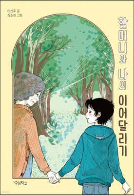 할머니와 나의 이어달리기 표지