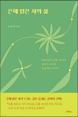 은혜 입은 자의 삶 표지