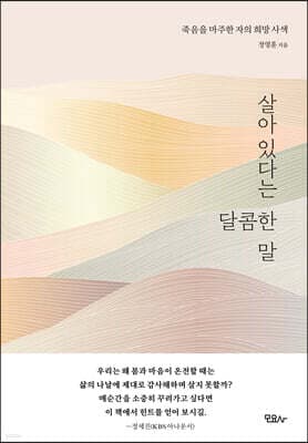 살아 있다는 달콤한 말 표지