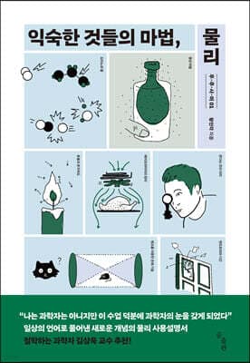 익숙한 것들의 마법, 물리 표지