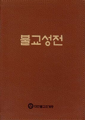 불교성전 표지