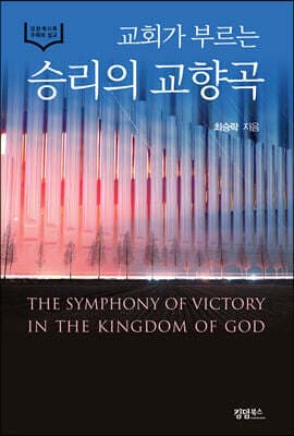교회가 부르는 승리의 교향곡 표지