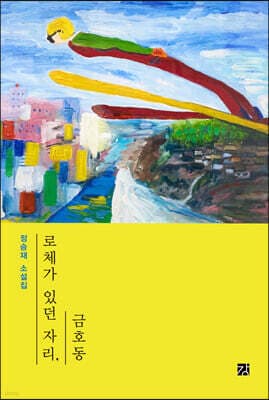 로체가 있던 자리, 금호동 cover