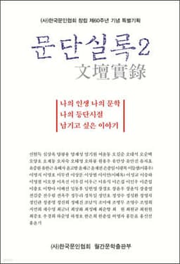 문단실록 2 표지
