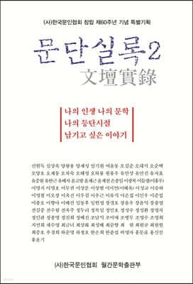 문단실록 2 표지