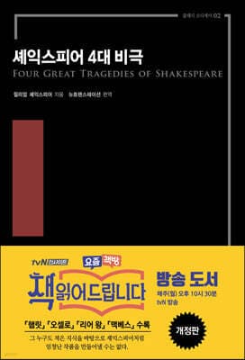 셰익스피어 4대비극 표지