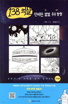 138억 살 신비한 별별 우주 탐험 표지