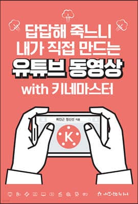 답답해 죽느니 내가 직접 만드는 유튜브동영상 with 키네마스터 표지