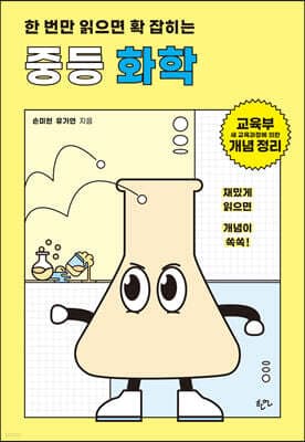한 번만 읽으면 확 잡히는 중등 화학 표지