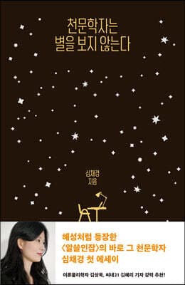 천문학자는 별을 보지 않는다 표지