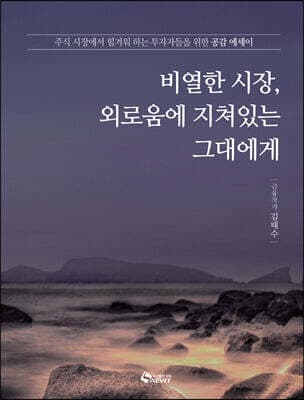 비열한 시장, 외로움에 지쳐있는 그대에게 표지