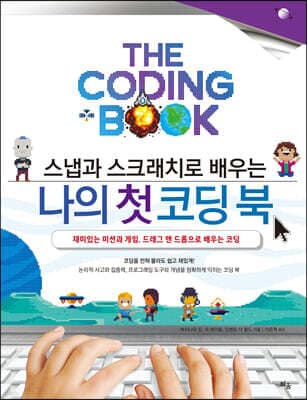 스냅과 스크래치로 배우는 나의 첫 코딩 북 표지