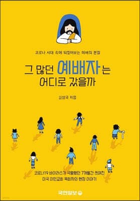 그 많던 예배자는 어디로 갔을까 표지