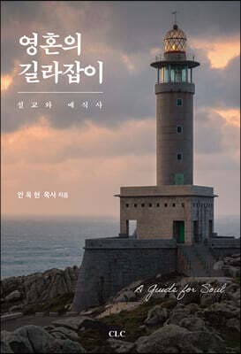 영혼의 길라잡이 표지
