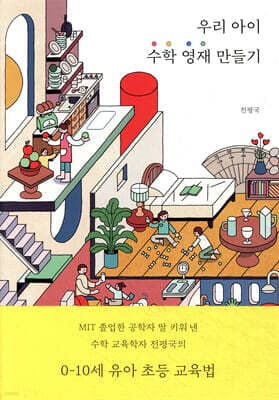 우리 아이 수학 영재 만들기 표지
