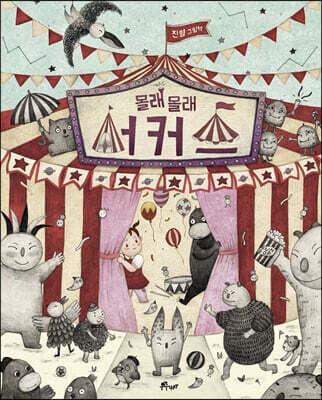 몰래 몰래 서커스 표지